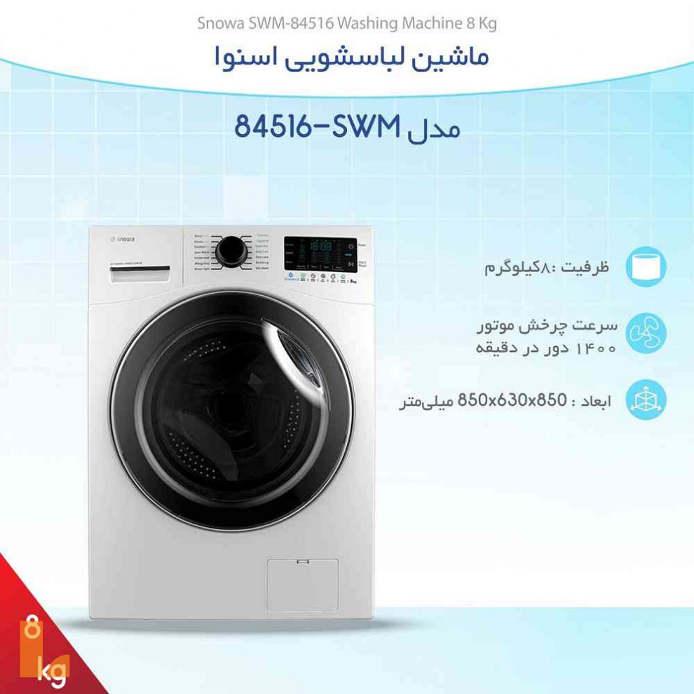 ماشین لباسشویی اسنوا مدل SWM-84516 ظرفیت 8 کیلوگرم