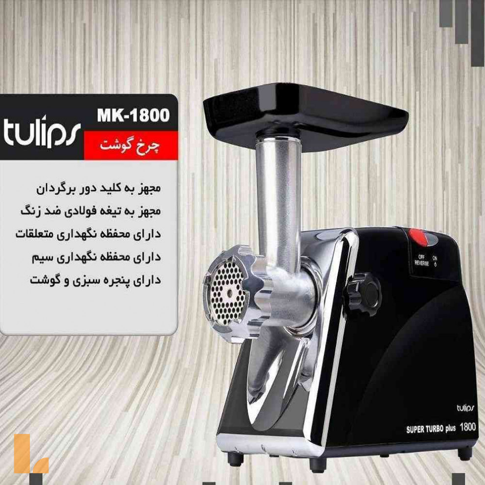 چرخ گوشت تولیپس مدل MK-1800