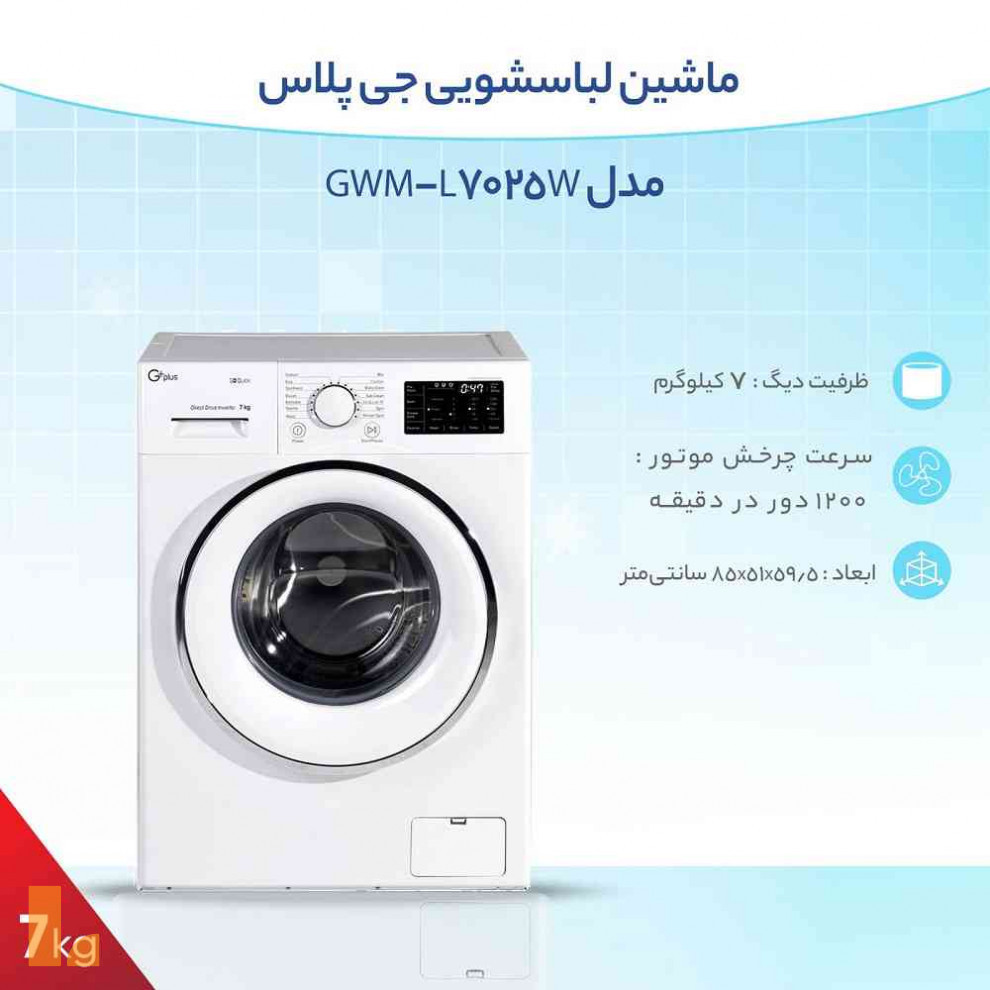 ماشین لباسشویی جی پلاس مدل GWM-L7025W